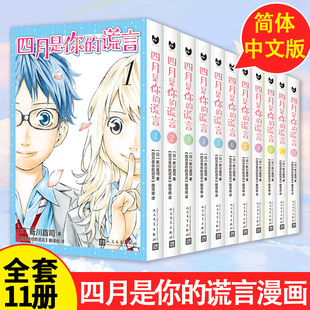 任选正版 四月是你的谎言系列全套11册漫画 [日]新川直司 日本二次元轻小说同名动画电影原著漫画校园青春书籍简体中文