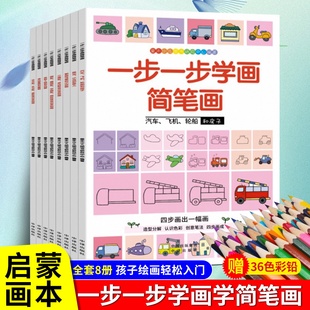 全8册 儿童简笔画手绘本大全幼儿园教程素材入门画画启蒙临摹一步一步课程汽车人物恐龙动物可爱数字技法 秘密花园涂色书