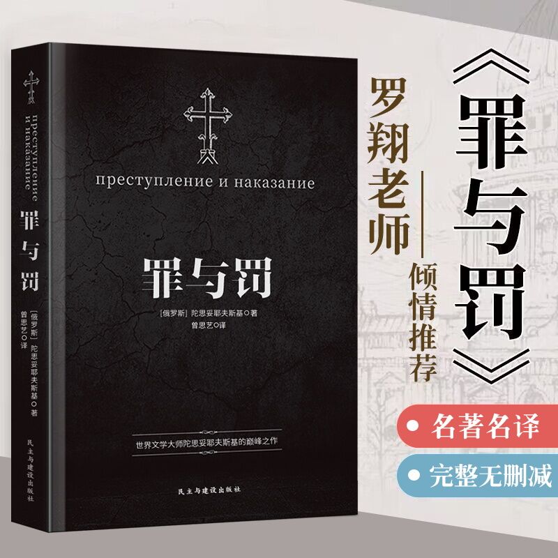 【罗翔老师推荐】罪与罚正版 陀思妥耶夫斯基 世界心理小说俄罗斯文学作品 探讨人性深层次的善与恶 向人类灵魂发出拷问