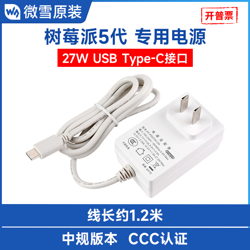 微雪 树莓派5专用电源27W USB Type-C接口中规PD电源适配器1.2米