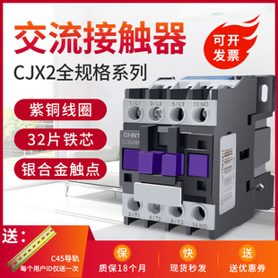 正泰交流接触器220V CJX2-1210 1810 2510 4011 5011三相380VNXC