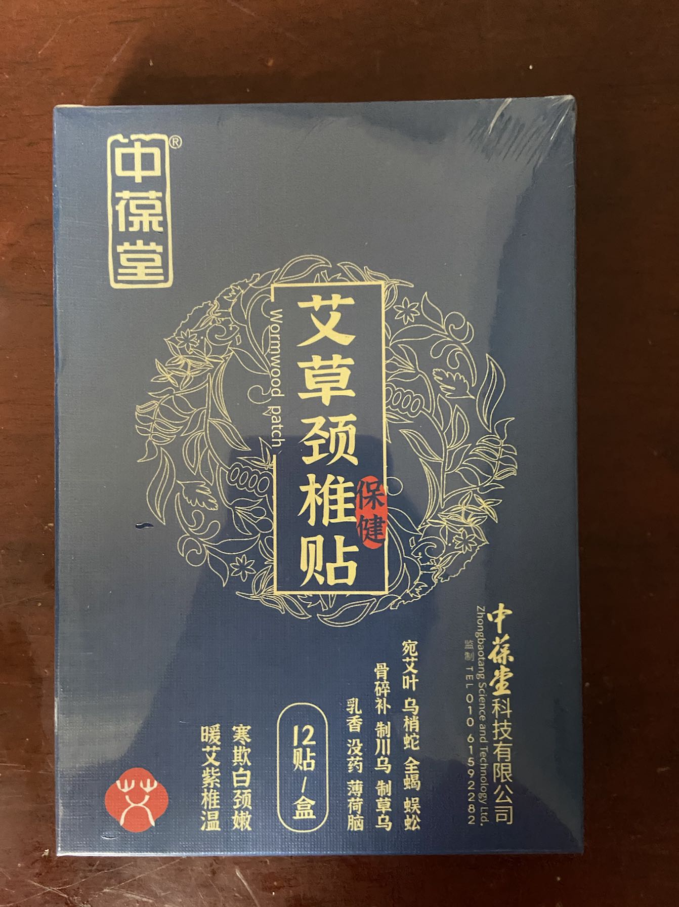 中葆堂艾草颈椎贴12贴盒关节热敷贴艾灸贴艾叶 保健除湿驱寒气贴