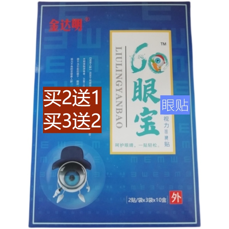 60眼宝眼贴金达明2送1买3送2六零眼宝黑眼圈疲劳模糊干涩晕新日期