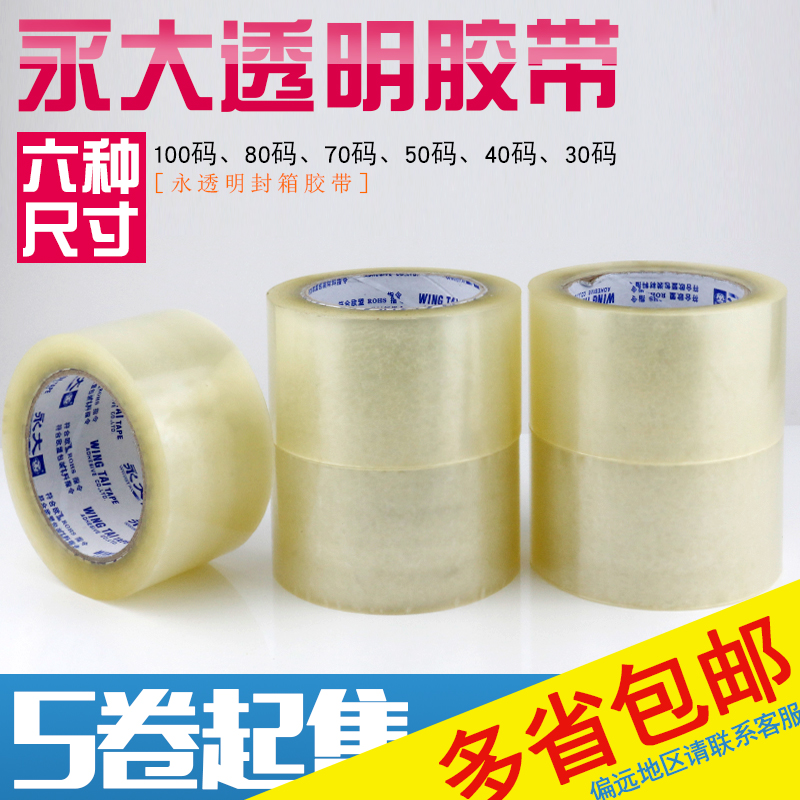 永大多规格打包封箱胶带 透明BOPP环保包装胶带6.0CM宽 5卷装在类目 电子词典/电纸书/文化用品, 胶粘用品, 胶带/胶纸/胶条中 - 来自Buy2taobao.com提供专业的淘宝代购服务