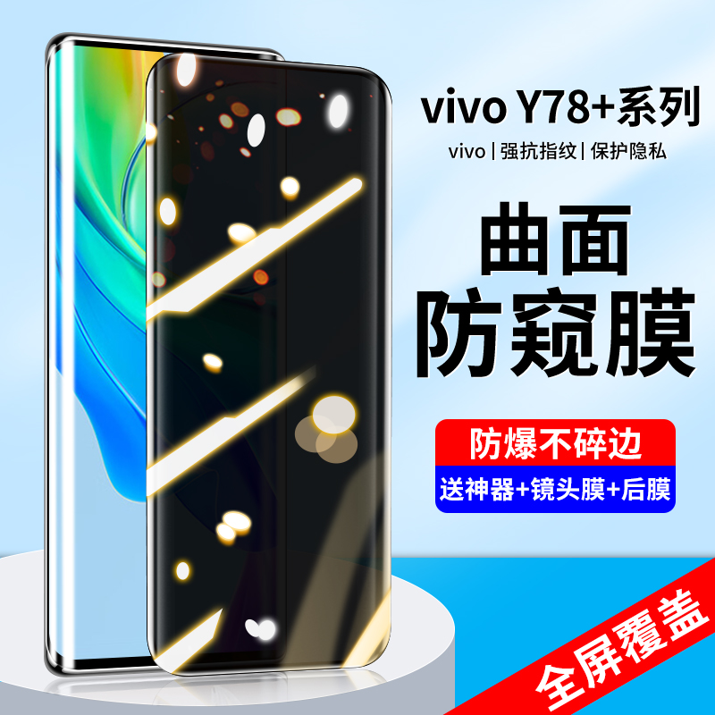 适用vivoy78+钢化膜y78+防窥手机膜vivo曲面全屏覆盖防偷窥新款Y78十水凝VIVO保护手机viviy蓝光护眼防指纹膜