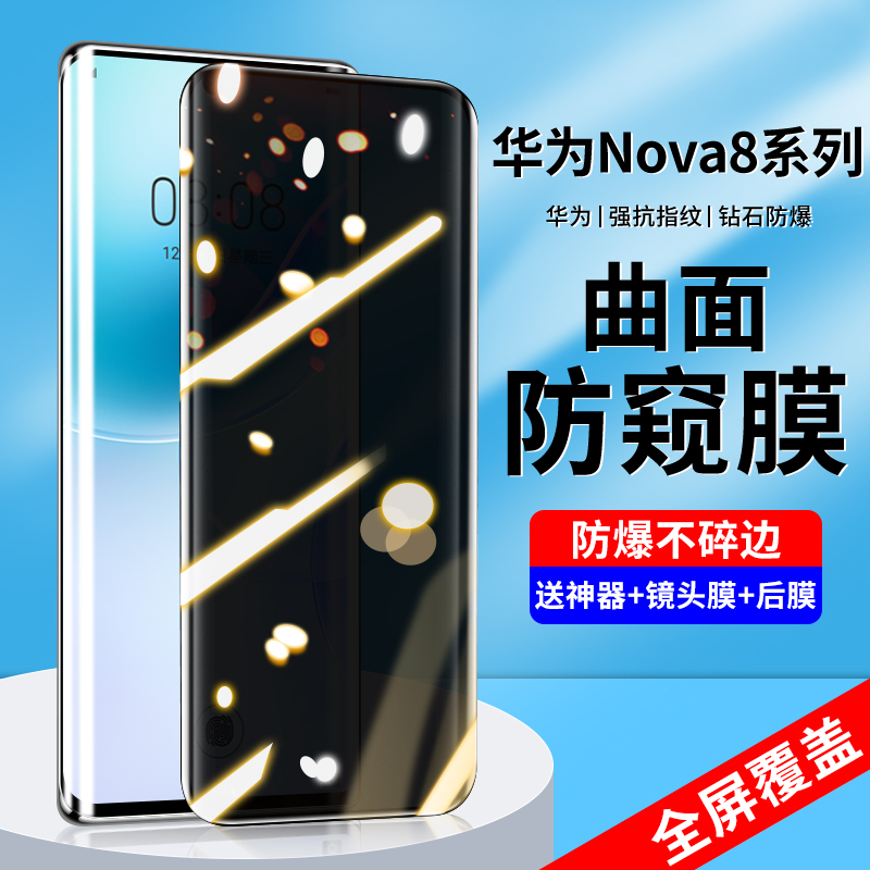 适用华为nova8pro防窥钢化膜nova8/9pro手机膜nova9全屏nove曲面novo防偷窥note水凝nowa保护por玻璃贴膜