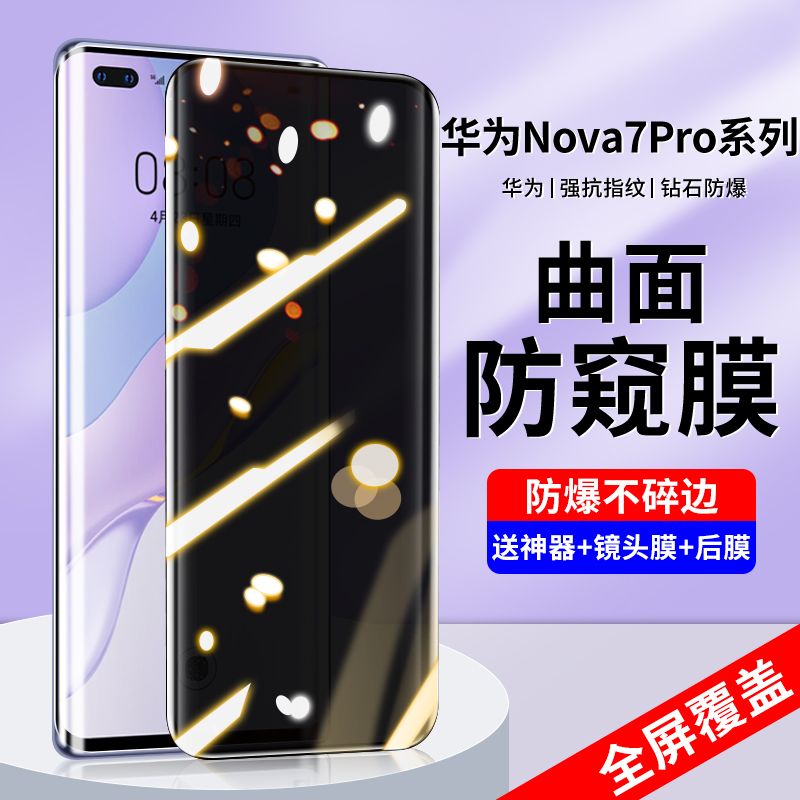 适用华为nova7pro防窥钢化膜nova8手机膜8pro曲屏7se防窥屏nove曲面por全屏5g玻璃note防摔nowa水凝novo全包