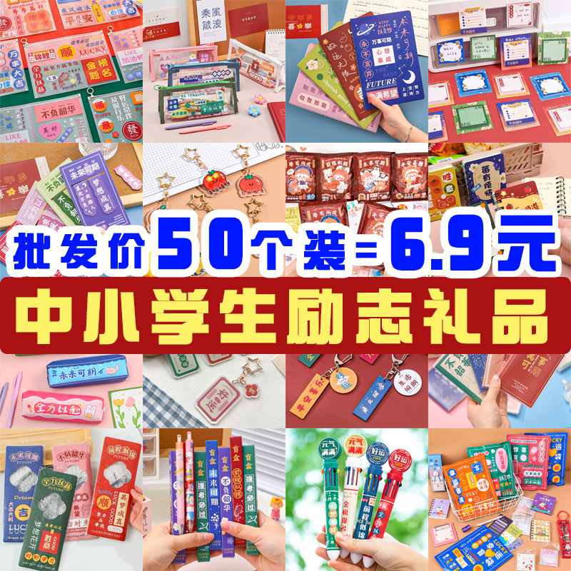 小学生奖励小礼品四五六年级全班励志