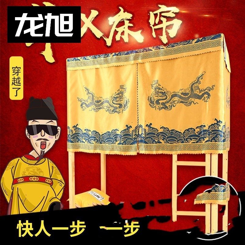 搞笑床帘金銮殿寝室学生上铺皇帝男下铺宿舍蚊帐一体式遮光帘——龙旭
