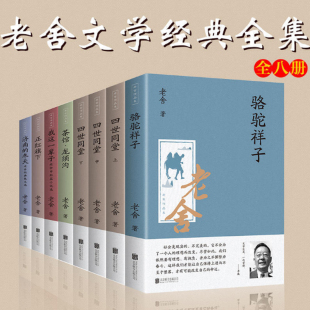 全套8册老舍作品集】老舍的书全套全集名著骆驼祥子四世同堂茶馆龙须沟正红旗下我这一辈子济南的冬天经典小说散文集文学畅销书籍