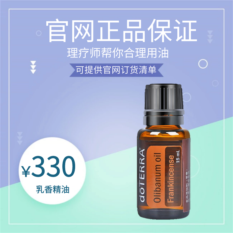 美国正品多特瑞doTERRA乳香精油进口单方精油15ml官网订货|ruв категории Средства для ухода за собой, эфирные масла Ароматерапия, эфирное масло - от Buy2taobao.com для оказания профессиональной услуги покупки агента Taobao