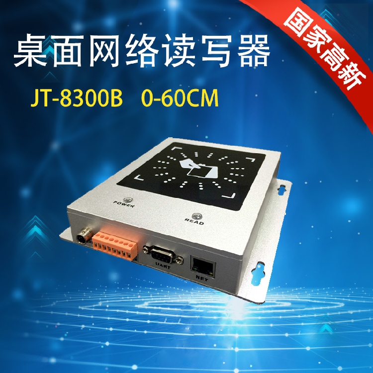 捷通-RFID UHF 无源桌面发卡器 网络发卡器 JT-8300包邮 质保二年