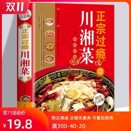 【满59-8】正宗过瘾川湘菜(金版) 川菜大典家常菜菜谱川菜菜谱烹饪书籍做菜大全食谱美食川湘菜菜谱大全湘菜菜谱书家常菜大全川菜