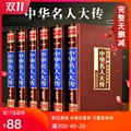中华名人大传 图文珍藏版精装6册 中华名人传记 成长故事丛书 中华名人百传 中国名人传 中国名人故事 中华古代名人 历史人物书籍
