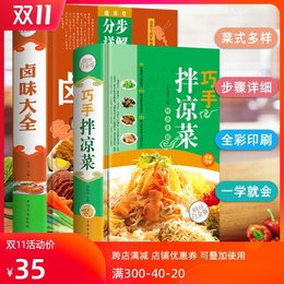 精装正版2本】巧手拌凉菜卤味大全 菜谱书家常菜大全图解卤肉卤水配方书籍 步骤详解家庭日常凉拌菜卤味家常菜大全美食书籍食谱书
