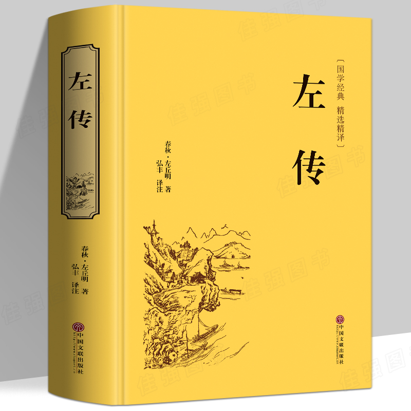 【满55-8】【双封面设计】正版左传战国策左传故事 左传全译中国历史