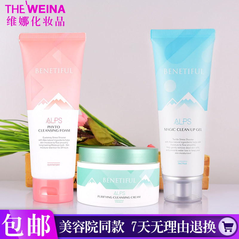 正品蓓霓芬阿尔卑斯洗面奶清洁霜三层清洁套装维娜化妆品官方旗舰