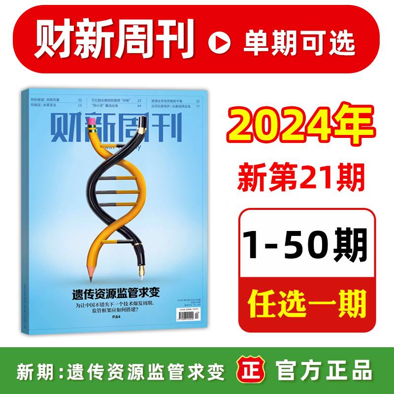 财新周刊杂志2024年第20期  2023年49/48/47/46/45/44/43/42/41/40/39/38/37/36/1-35/8/7/6/5期 新闻时政热点追踪