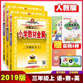 3本套装2019新版小学教材全解三年级上册语文数学英语人教版薛金星小学生3年级课本教材书全解同步学习辅导预习复习资料工具书