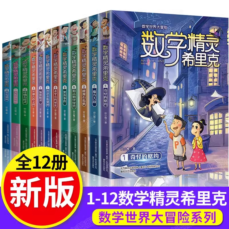 数学精灵希里克1-12全套 小学生课外阅读书籍三四五六年级关于数学的儿童读物暑假适合7-10-12岁看的畅销故事书6岁以上