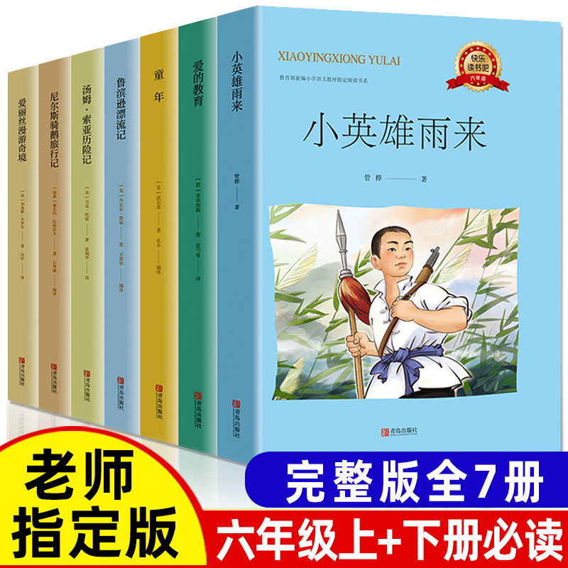 六年级必读课外书快乐读书吧全套 小英雄雨来童年高尔基爱的教育原著