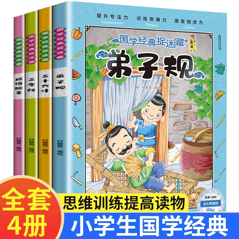 国学经典捉迷藏 全4册 弟子规成语故事三字经三十六计 儿童故事书阅读 一年级二年级小学生益智书籍幼儿园3到4-5至7岁捉迷藏图画书