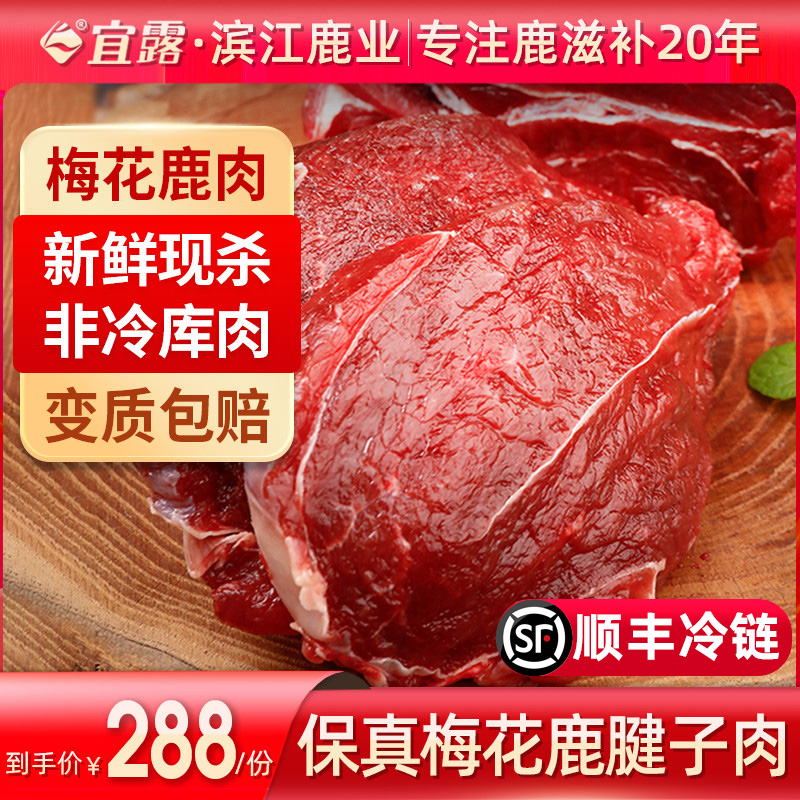 宜露梅花鹿肉2斤装 新鲜现杀生鲜梅