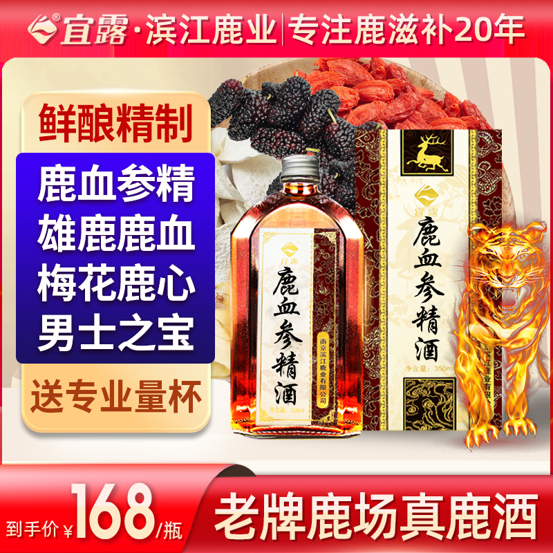 宜露鹿血参精酒梅花鹿血人参酒男士滋