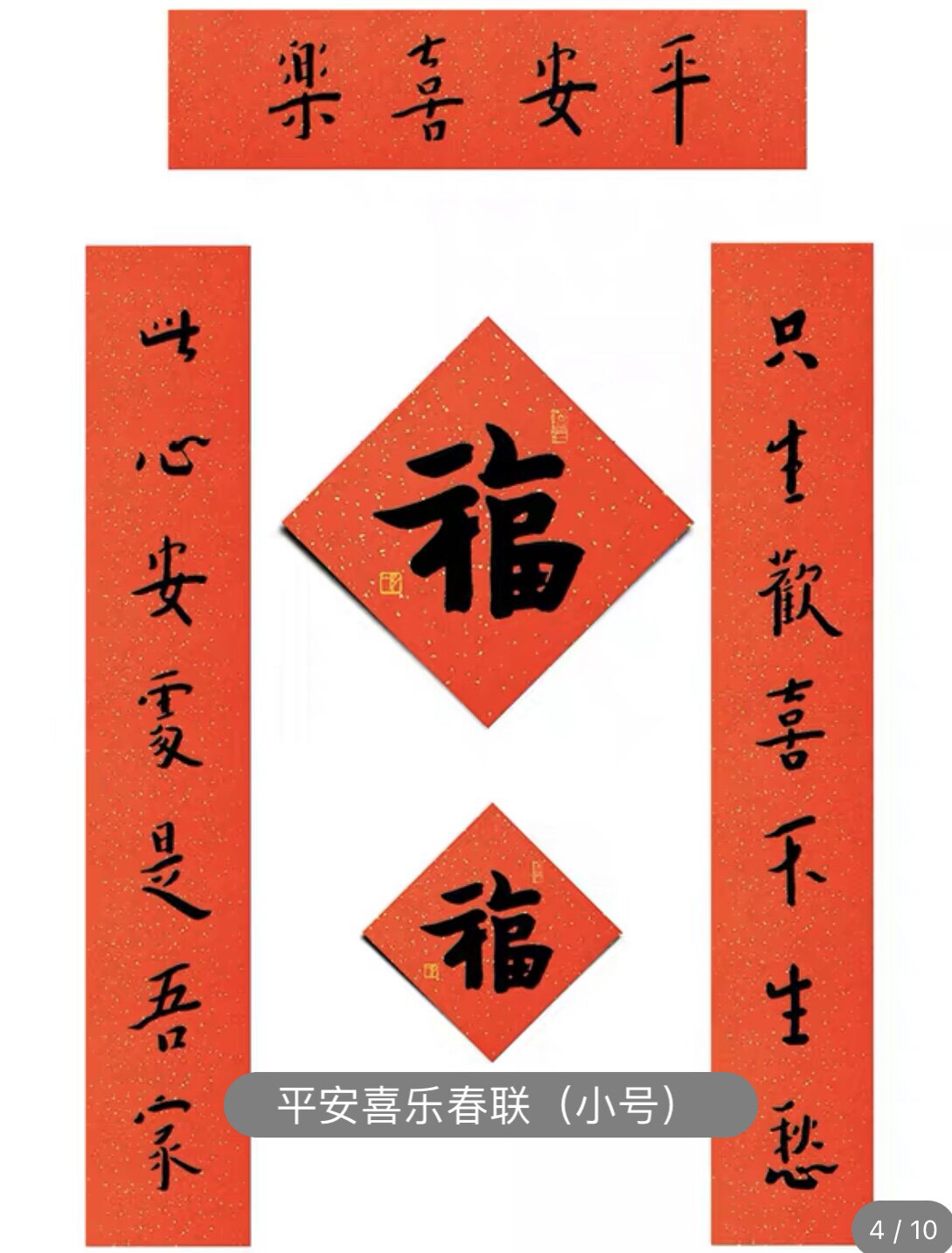 弘一法师书法春联丝网印刷平安喜乐对联福字贴2023年创意书法春联