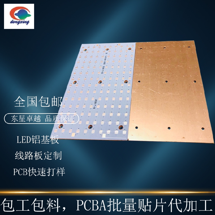 东星科技包工包料专业LED铜基板打样快速打样批量制作设计抄板pcb