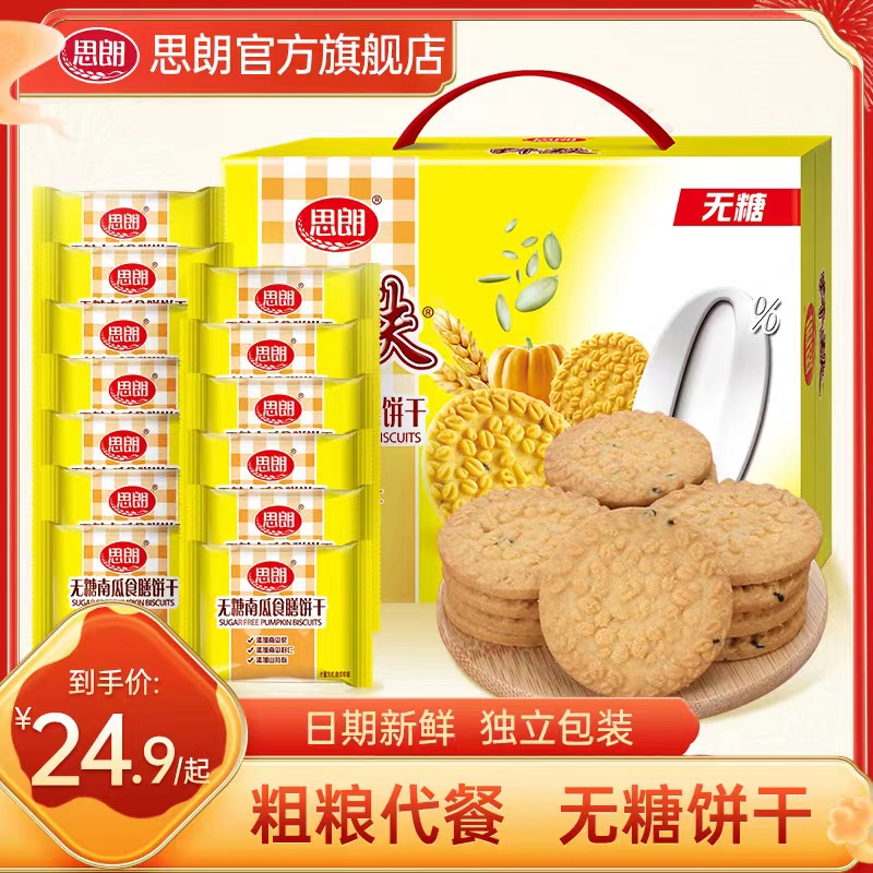 思朗纤麸粗粮消化饼干无糖南瓜味木糖