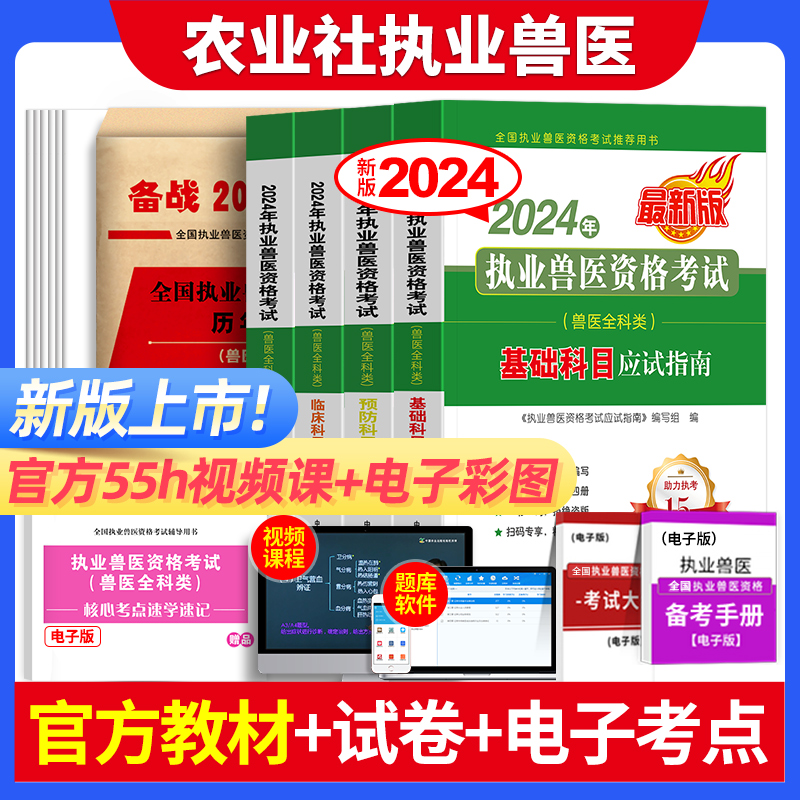 官方新版2024年执业兽医师资格考