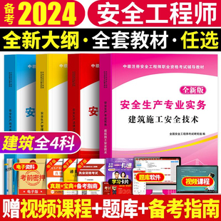 注册安全师工程师备考2024年教材官方考试书安全生产法律法规管理技术基础其他化工建筑初级历年真题试卷题库习题集2023注安师中级