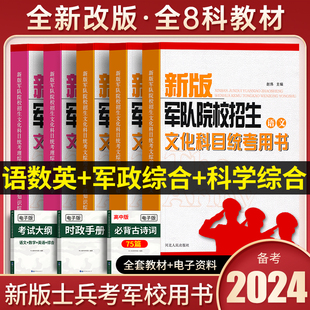 新增军事、历史】军考备考2024年8科教材+16-2021真题试卷士兵考学复习资料高中考军校官方部队士官考试书籍专升本国防工业出版社w