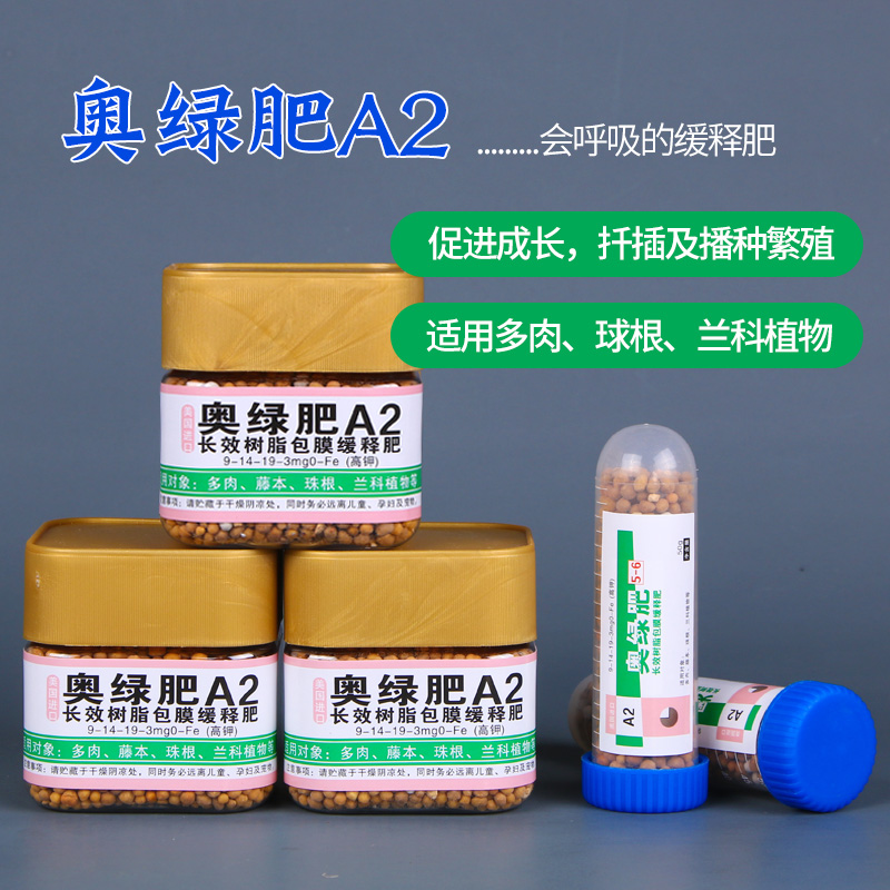 进口奥绿A2肥缓释肥多肉植物盆栽花卉通用肥料营养液营养土包邮