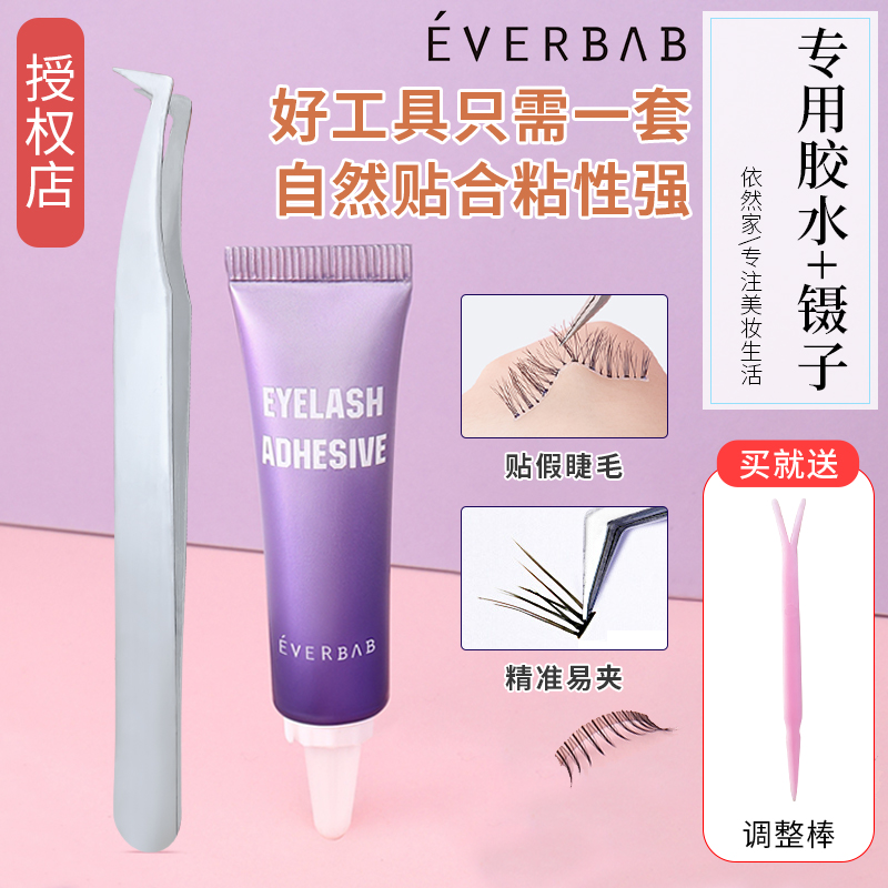 everbab假睫毛胶水镊子睫毛嫁