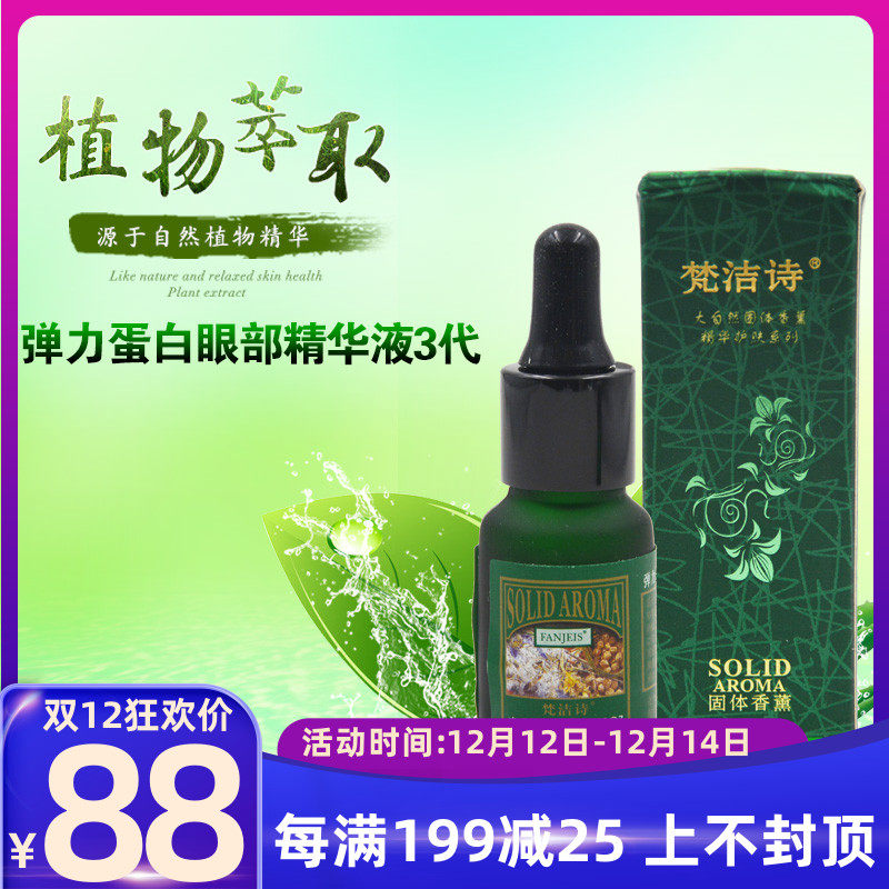 正品梵洁诗弹力蛋白眼部精华液12m