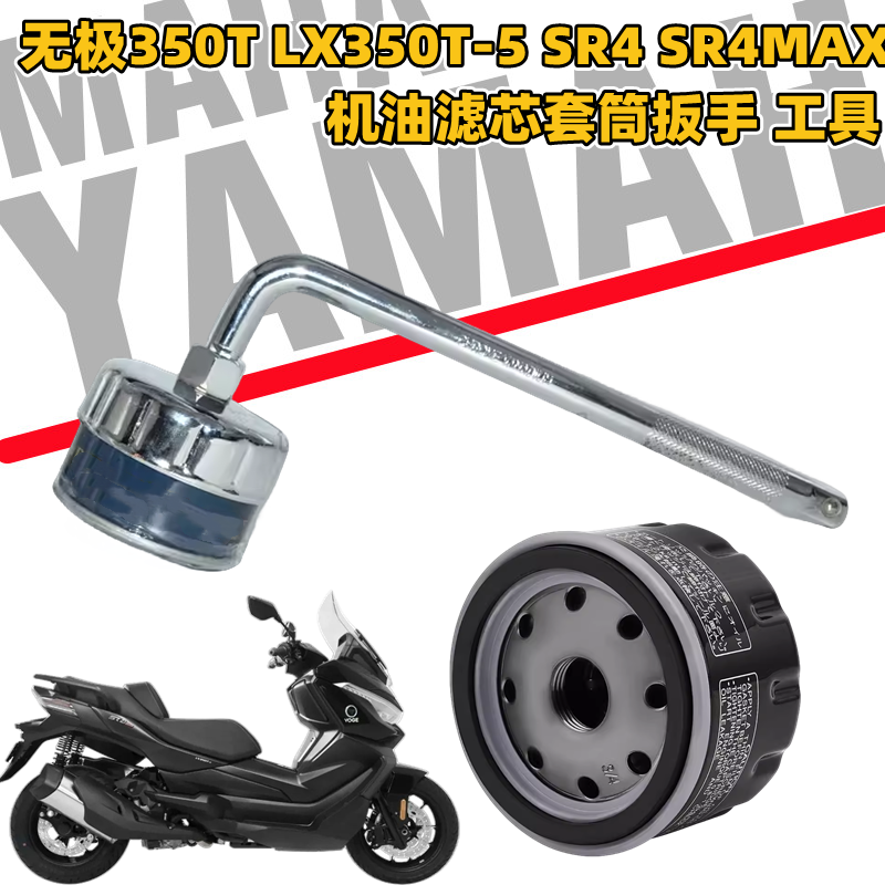 适用隆鑫无极LX350T-5 SR4 MAX 宝马C400机油滤芯扳手拆装工具套