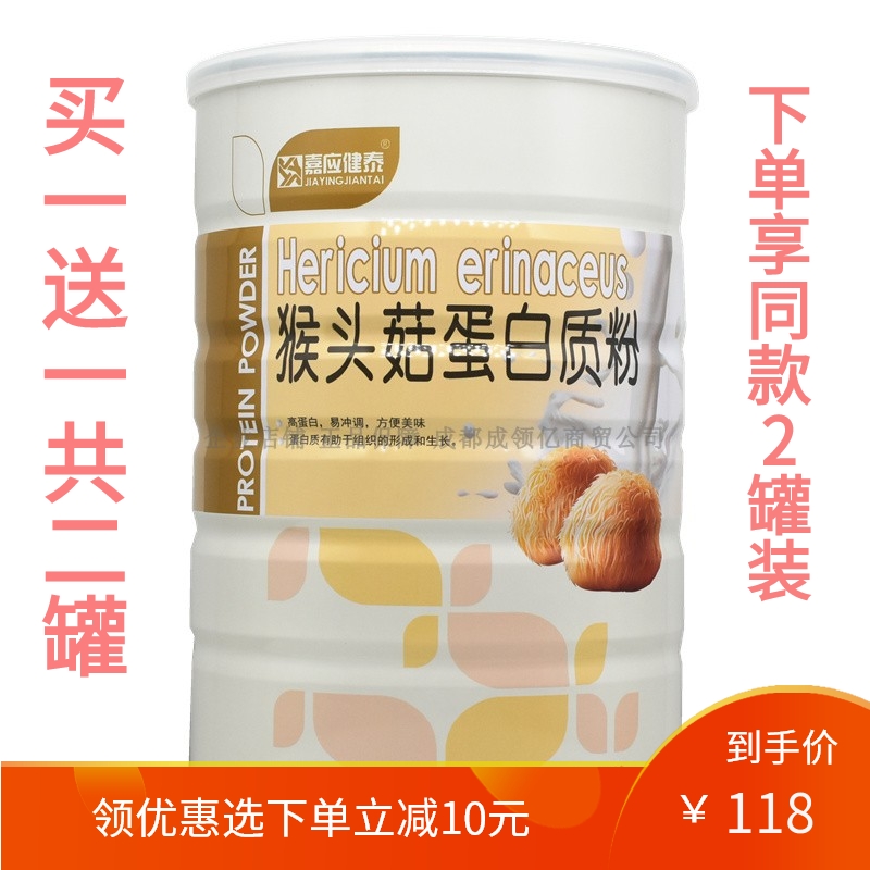 买1送1共2罐 嘉应健泰猴头菇蛋白质粉中老年成人家人健康营养品粉