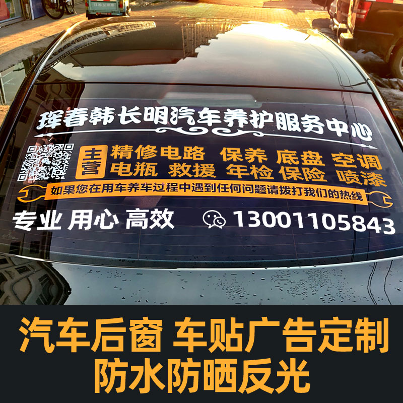 汽车后窗车身车体广告车贴后档玻璃电话反光贴纸定制文字设计定做