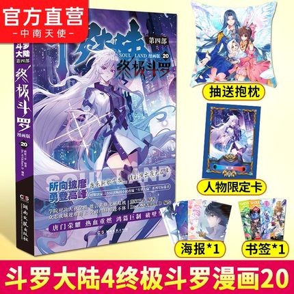 【中南天使】现货 斗罗大陆4终极斗罗漫画20 唐家三少玄幻奇幻书畅销