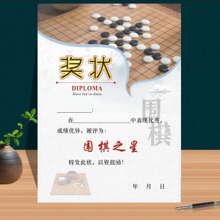 围棋奖状200g铜版纸a4围棋之星优秀小棋手培训中国象棋奖状可打印