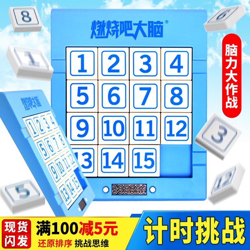 数字华容道计时挑战版燃烧吧大脑数学谜盘拼图益智迷盘滑动玩具|ruв категории игрушка/коляска/головоломка/блоки/модель, бусы/головоломка/в паре/демонтаж/бить игрушки, головоломка/деревоплита - от Buy2taobao.com для оказания профессиональной услуги покупки агента Taobao