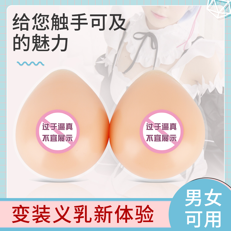 新鑫美CD变装义乳伪娘cos硅胶假乳房假胸女主播仿真超大胸垫假奶