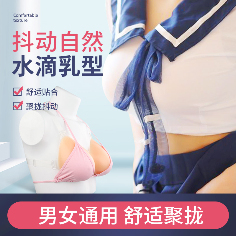 新鑫美变装义乳男用硅胶连体假胸女用性感情趣义乳伪娘装直播乳房