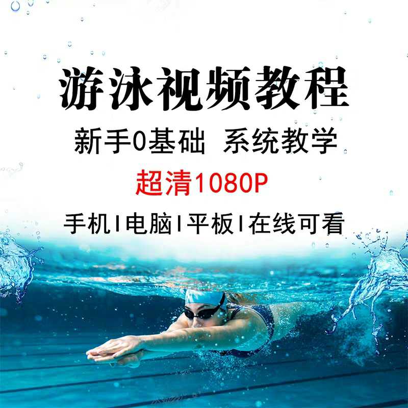 零基礎入門自學遊泳教學 蛙泳自由泳仰泳技巧合集視頻教程在類目 運動/瑜伽/健身/球迷用品, 游泳, 游泳裝備, 游泳浮標中 - 來自Buy2taobao.com提供專業的淘寶代購服務