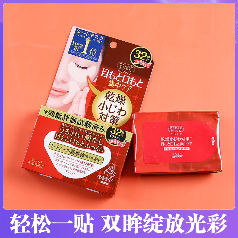 日本kose高丝眼膜抗皱眼贴嘴角膜贴淡化细纹眼纹法令纹64枚32对