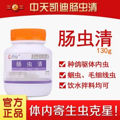 中天凯迪鸽药肠虫清130g清理信鸽体内鸽子用品送礼掌柜推荐尾货在类目 宠物/宠物食品及用品, 鸟类及用品, 医疗用品中 - 来自Buy2taobao.com提供专业的淘宝代购服务