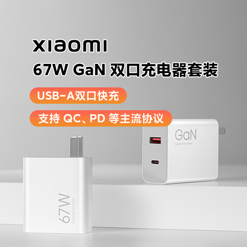 小米67W GaN双口充电器套装1C+1A适用于苹果手机多兼容氮化镓快充