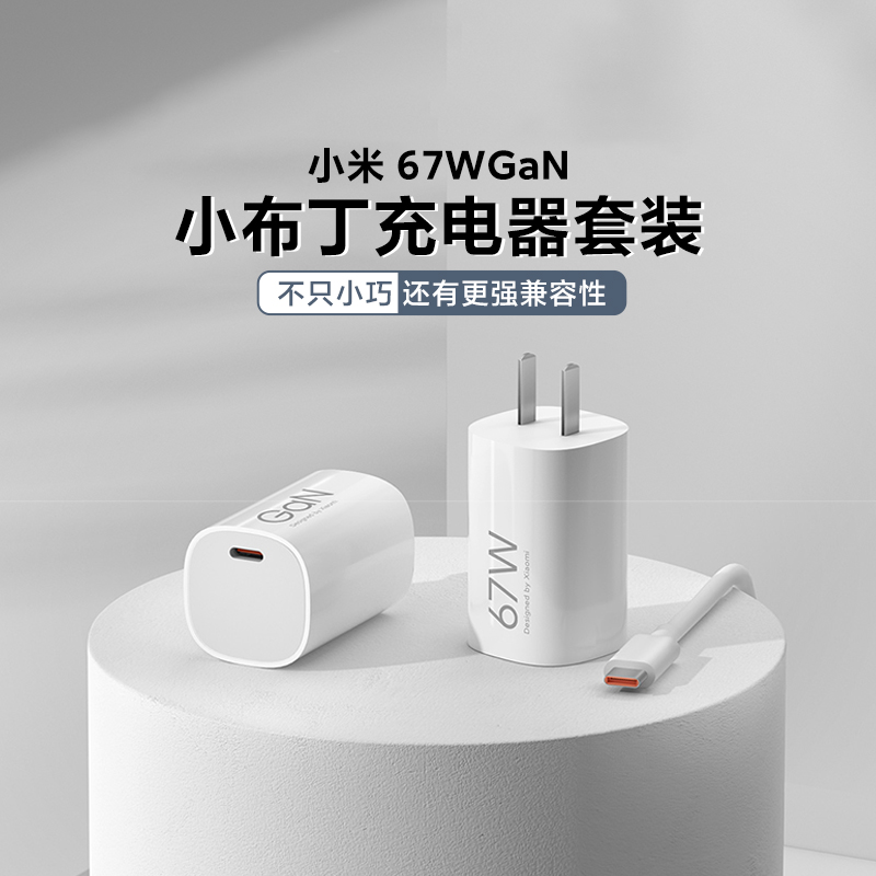 小米67W GaN小布丁充电器套装氮化镓技术快充原装正品小巧便携